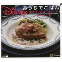 Disneyおうちでごはん 東京ディズニーリゾート公式レシピ集 | ぐるぐる王国 ヤフー店