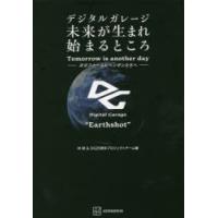 デジタルガレージ未来が生まれ始まるところ 次のファーストペンギンたちへ Tomorrow is another day | ぐるぐる王国 ヤフー店