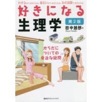 好きになる生理学 からだについての身近な疑問 | ぐるぐる王国 ヤフー店