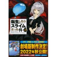 転生したらスライムだった件 19 限定版 | ぐるぐる王国 ヤフー店