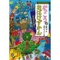 がっこうのおばけずかん げたげたばこ | ぐるぐる王国 ヤフー店