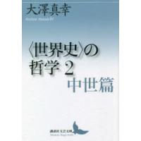 〈世界史〉の哲学 2 | ぐるぐる王国 ヤフー店