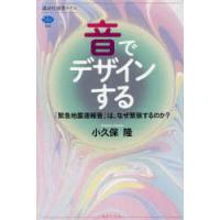 音でデザインする 「緊急地震速報音」は、なぜ緊張するのか? | ぐるぐる王国 ヤフー店