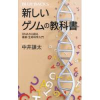 新しいゲノムの教科書 DNAから探る最新・生命科学入門 | ぐるぐる王国 ヤフー店