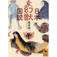 日本幻獣図説 | ぐるぐる王国 ヤフー店