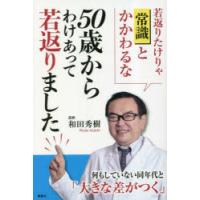 50歳からわけあって若返りました 若返りたけりゃ「常識」とかかわるな 脱・常識! | ぐるぐる王国 ヤフー店