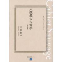 人類最古の哲学 カイエ・ソバージュ 1 新装版 | ぐるぐる王国 ヤフー店