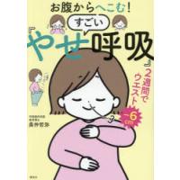 お腹からへこむ!すごい「やせ呼吸」 | ぐるぐる王国 ヤフー店