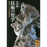 技術の哲学 古代ギリシャから現代まで | ぐるぐる王国 ヤフー店