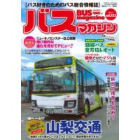 バスマガジン バス好きのためのバス総合情報誌 vol.123 | ぐるぐる王国 ヤフー店