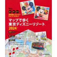 マップで歩く東京ディズニーリゾート 遊ぶ!買う!食べる! 2024 | ぐるぐる王国 ヤフー店