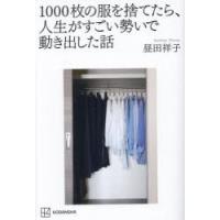 1000枚の服を捨てたら、人生がすごい勢いで動き出した話 | ぐるぐる王国 ヤフー店