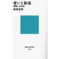 老いと創造 朦朧人生相談 | ぐるぐる王国 ヤフー店