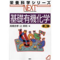 基礎有機化学 | ぐるぐる王国 ヤフー店