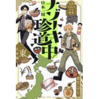日本一周ナゾトキ珍道中 5分でスカッとする結末 東日本編 | ぐるぐる王国 ヤフー店