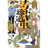 日本一周ナゾトキ珍道中 5分でスカッとする結末 西日本編 | ぐるぐる王国 ヤフー店