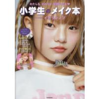 わたしもまわりも笑顔になる小学生のメイク本 | ぐるぐる王国 ヤフー店