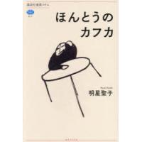 ほんとうのカフカ | ぐるぐる王国 ヤフー店