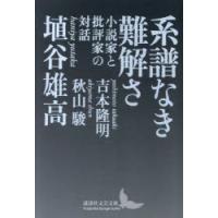 系譜なき難解さ 小説家と批評家の対話 | ぐるぐる王国 ヤフー店