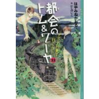 都会のトム＆ソーヤ 22 | ぐるぐる王国 ヤフー店