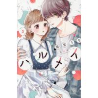 ハルメイ 3 | ぐるぐる王国 ヤフー店