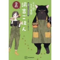 諭吉ごはん デキる猫は今日も憂鬱公式レシピBOOK 2杯め | ぐるぐる王国 ヤフー店