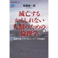 滅亡するかもしれない人類のための倫理学 長期主義・トランスヒューマン・宇宙進出 | ぐるぐる王国 ヤフー店