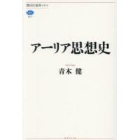 アーリア思想史 | ぐるぐる王国 ヤフー店