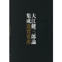 大江健三郎論集成 | ぐるぐる王国 ヤフー店
