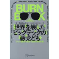 世界を壊したビッグテックの悪党ども テック業界“ぼぼ”全史の取材録 | ぐるぐる王国 ヤフー店