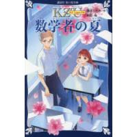数学者の夏 | ぐるぐる王国 ヤフー店