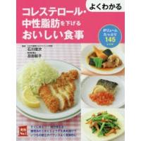 よくわかるコレステロール・中性脂肪を下げるおいしい食事 ボリュームたっぷり145レシピ | ぐるぐる王国 ヤフー店