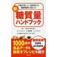 新糖質量ハンドブック 外食が多い人、自炊派にも糖質制限に役立つ! ファミレス 居酒屋 コンビニ 主食からおかず、おやつまで | ぐるぐる王国 ヤフー店