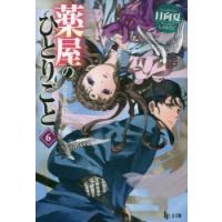 薬屋のひとりごと 6 | ぐるぐる王国 ヤフー店