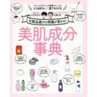 美肌成分事典 化粧品選びの常識が変わる! キレイになりたい人も勉強したい人ももう悩まない!誰でもわかる | ぐるぐる王国 ヤフー店