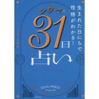 シウマの31日占い 生まれた日にちで性格がわかる! | ぐるぐる王国 ヤフー店