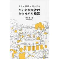 ちいさな会社のおおらかな経営 くらし 気持ち ピカピカ | ぐるぐる王国 ヤフー店