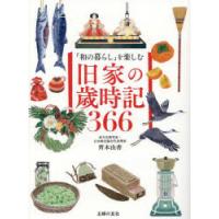 「和の暮らし」を楽しむ旧家の歳時記366 | ぐるぐる王国 ヤフー店