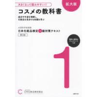 日本化粧品検定1級対策テキストコスメの教科書 文部科学省後援 | ぐるぐる王国 ヤフー店