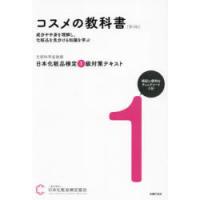 日本化粧品検定1級対策テキストコスメの教科書 | ぐるぐる王国 ヤフー店