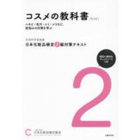 日本化粧品検定2級対策テキストコスメの教科書 | ぐるぐる王国 ヤフー店