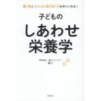 子どものしあわせ栄養学 強い体とストレスに負けない心を手にいれる! | ぐるぐる王国 ヤフー店