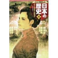 日本の歴史 14 | ぐるぐる王国 ヤフー店