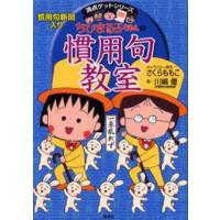 ちびまる子ちゃんの慣用句教室 慣用句新聞入り | ぐるぐる王国 ヤフー店