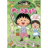 ちびまる子ちゃんのめいろあそび たのしいめいろで考える力が身につく | ぐるぐる王国 ヤフー店