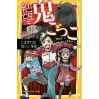 絶望鬼ごっこ とざされた地獄小学校 | ぐるぐる王国 ヤフー店