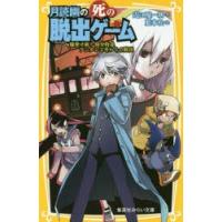 月読幽の死の脱出ゲーム 〔2〕 | ぐるぐる王国 ヤフー店