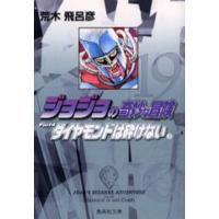 ジョジョの奇妙な冒険 19 | ぐるぐる王国 ヤフー店