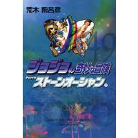 ジョジョの奇妙な冒険 49 | ぐるぐる王国 ヤフー店