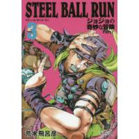 STEEL BALL RUN ジョジョの奇妙な冒険 Part7 3 | ぐるぐる王国 ヤフー店